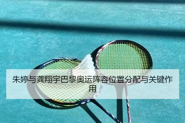 朱婷与龚翔宇巴黎奥运阵容位置分配与关键作用 | XINGCAI SPORTS